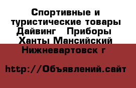 Спортивные и туристические товары Дайвинг - Приборы. Ханты-Мансийский,Нижневартовск г.